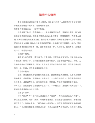 培养个人修养 
