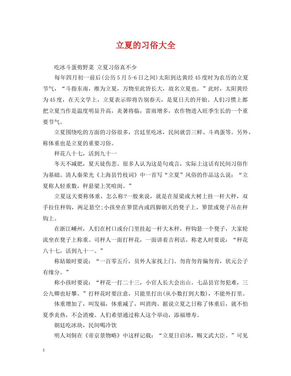 立夏的习俗大全 _第1页