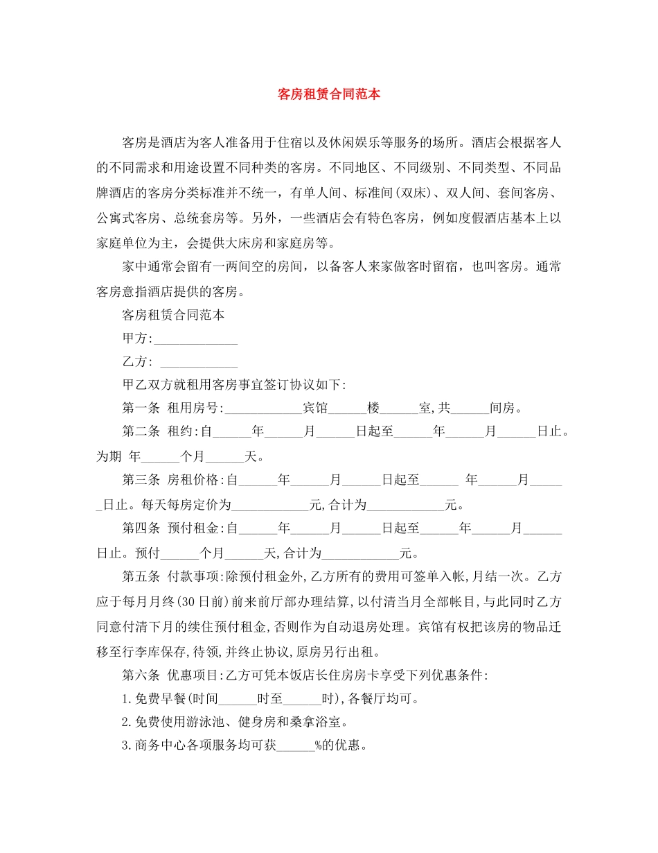 客房租赁合同范本 _第1页