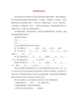 客房租赁合同范本 