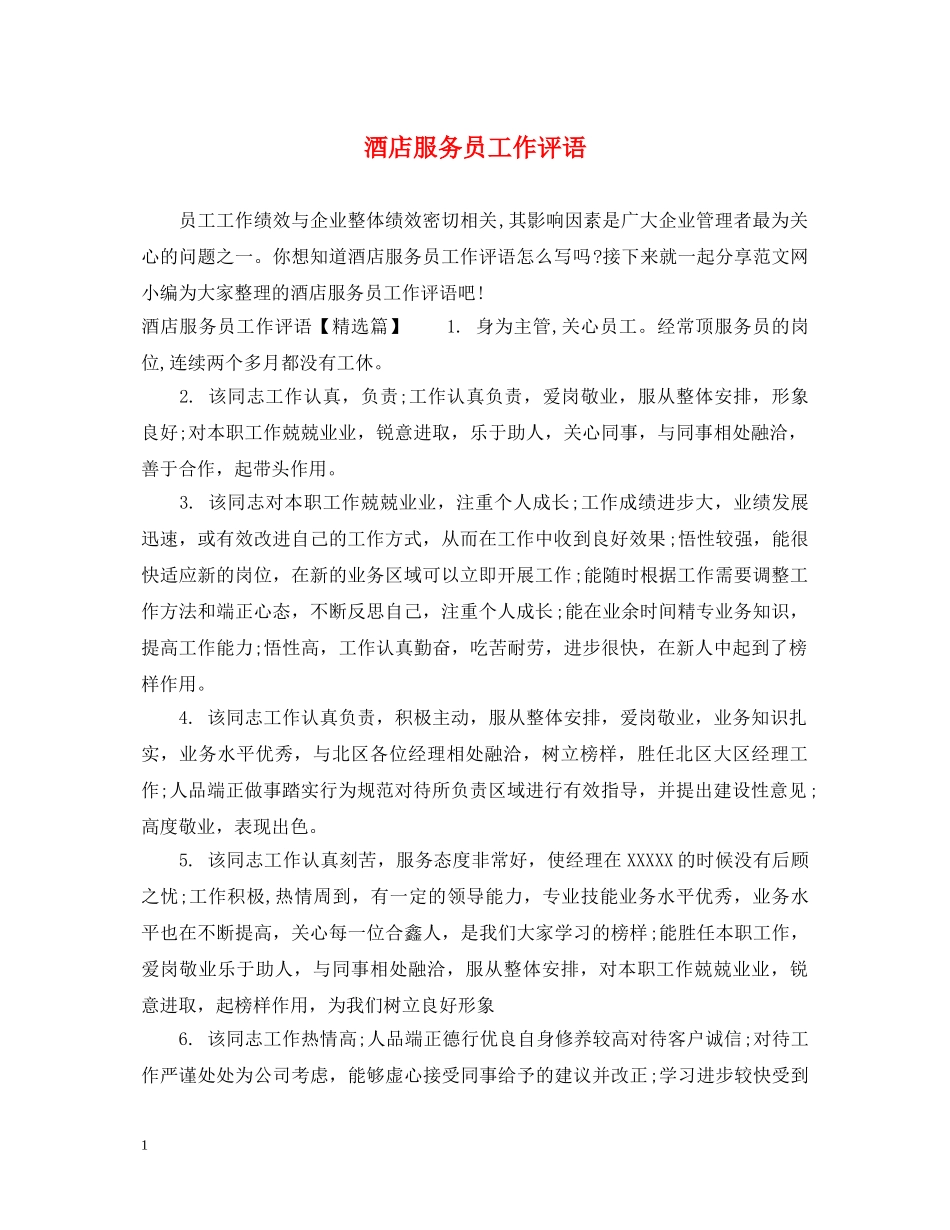 酒店服务员工作评语 _第1页