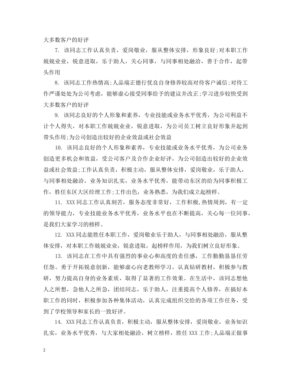 酒店服务员工作评语 _第2页