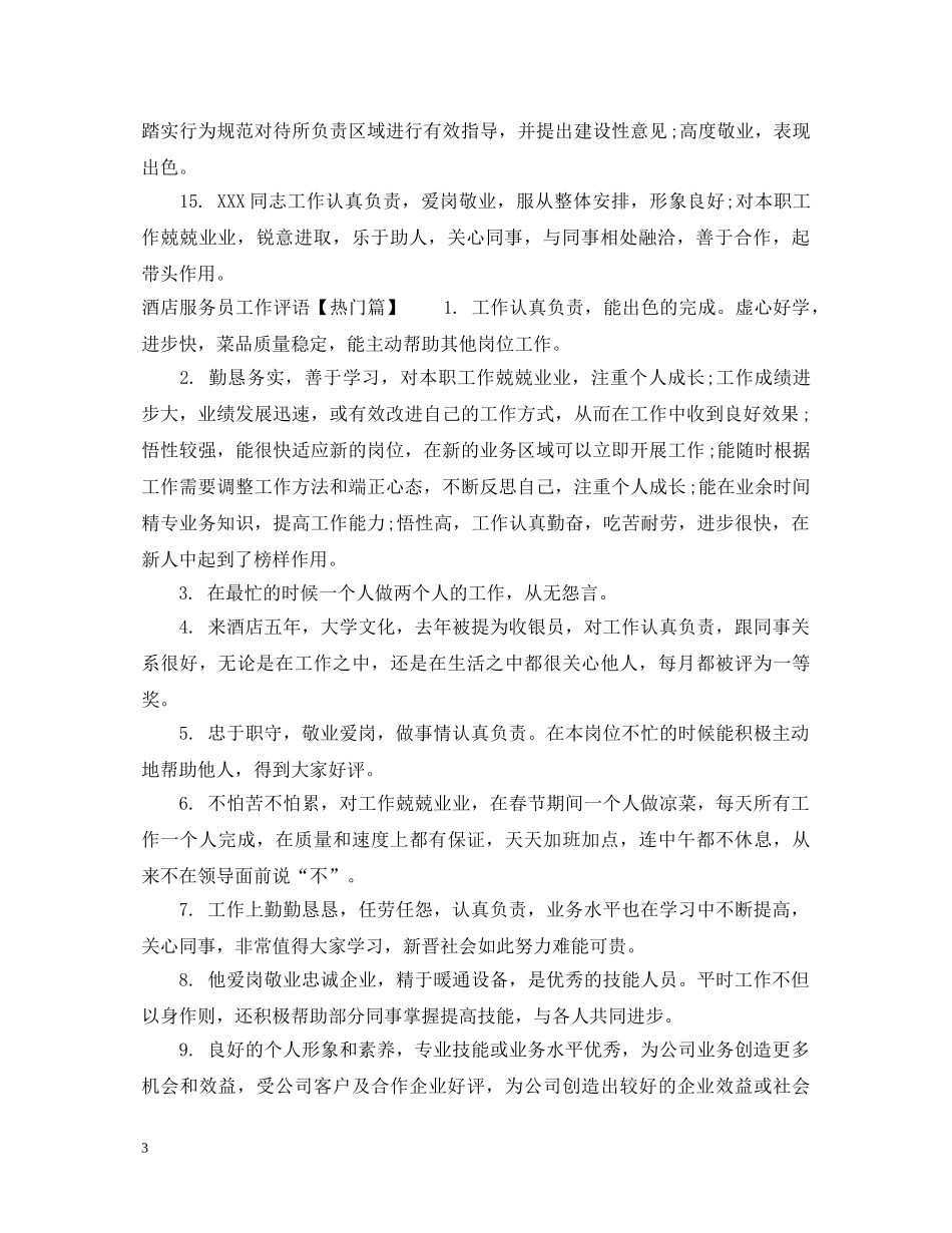 酒店服务员工作评语 _第3页