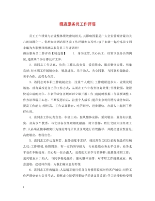 酒店服务员工作评语 