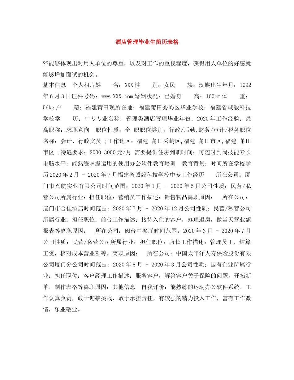 酒店管理毕业生简历表格 _第1页