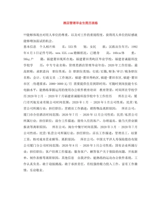 酒店管理毕业生简历表格 