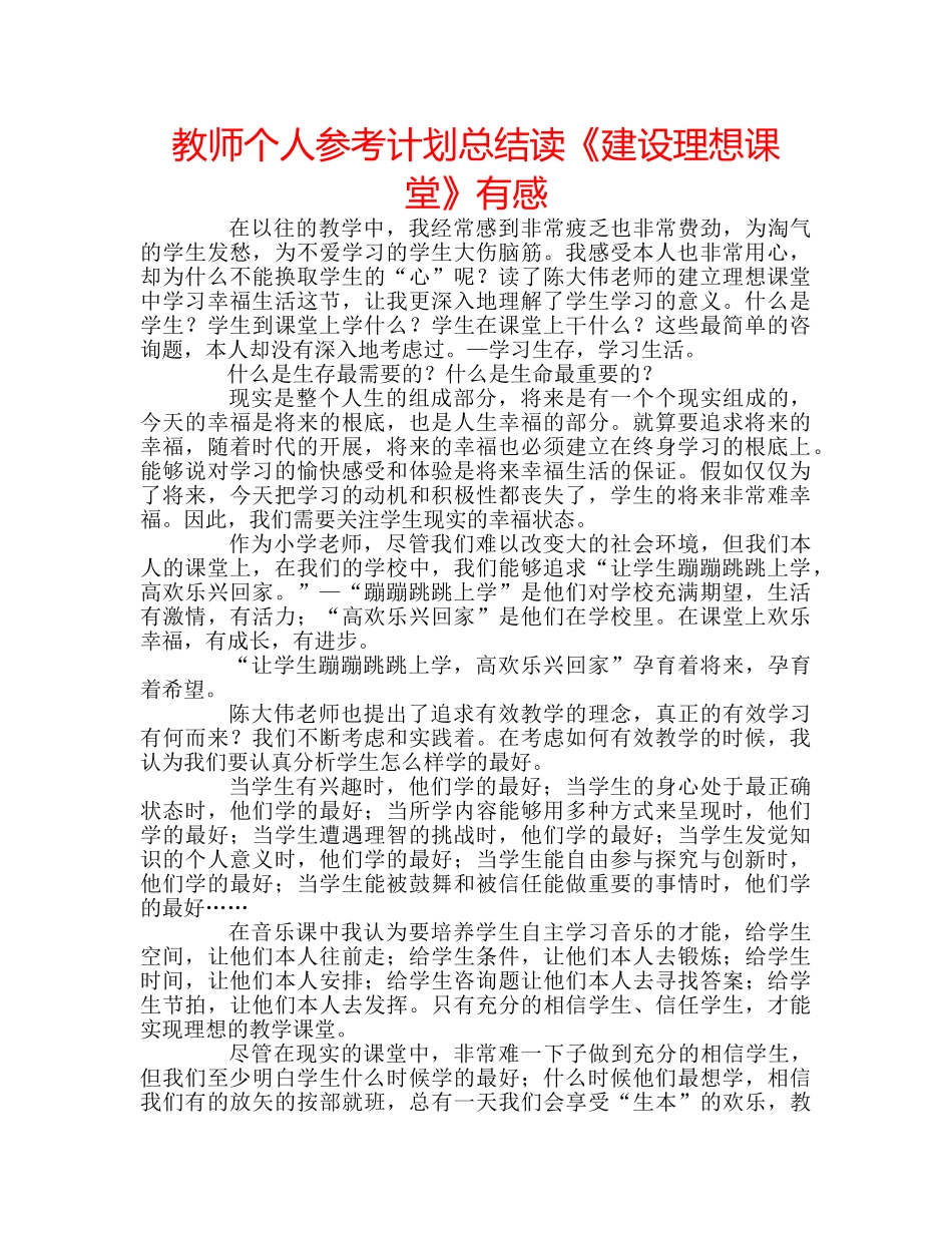 教师个人参考计划总结读《建设理想课堂》有感 _第1页