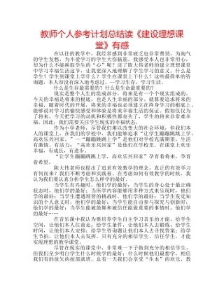 教师个人参考计划总结读《建设理想课堂》有感 