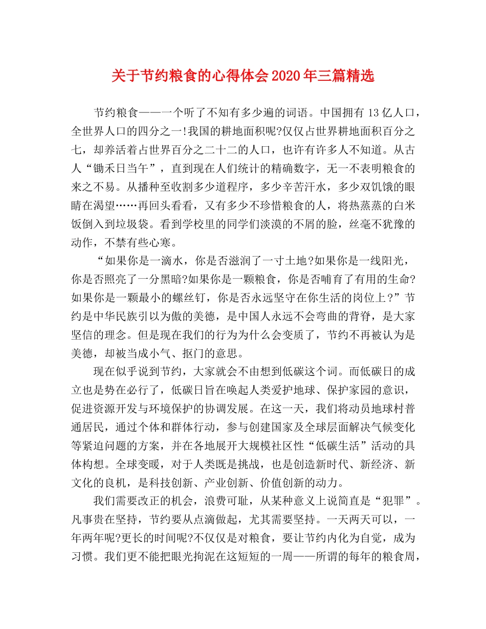 关于节约粮食的心得体会2020年三篇精选 _第1页
