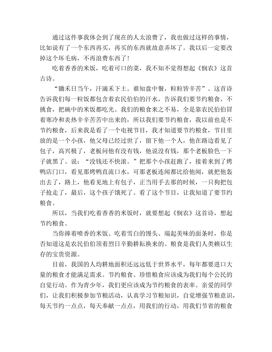 关于节约粮食的心得体会2020年三篇精选 _第3页