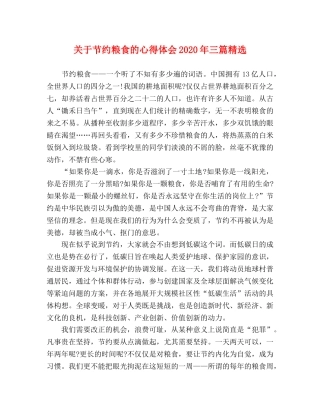 关于节约粮食的心得体会2020年三篇精选 