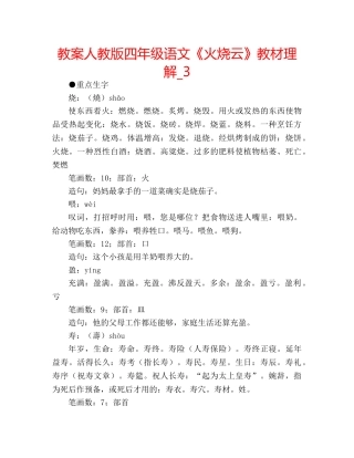 教案人教版四年级语文《火烧云》教材理解_3 