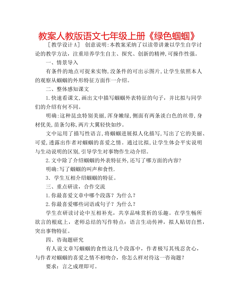 教案人教版语文七年级上册《绿色蝈蝈》 _第1页