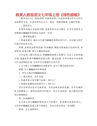 教案人教版语文七年级上册《绿色蝈蝈》 
