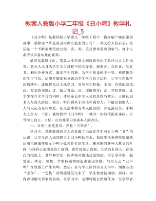 教案人教版小学二年级《丑小鸭》教学札记_5 