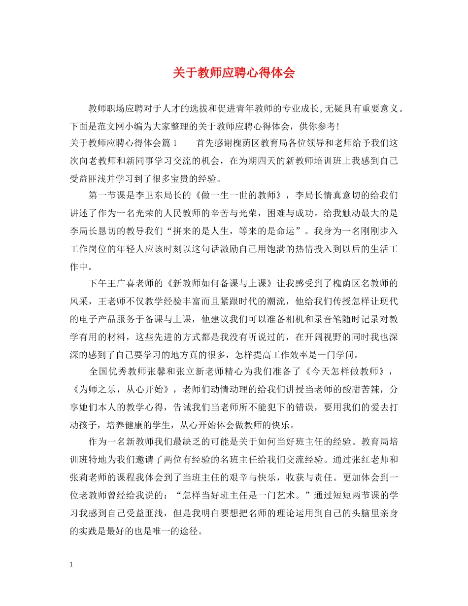 关于教师应聘心得体会 _第1页