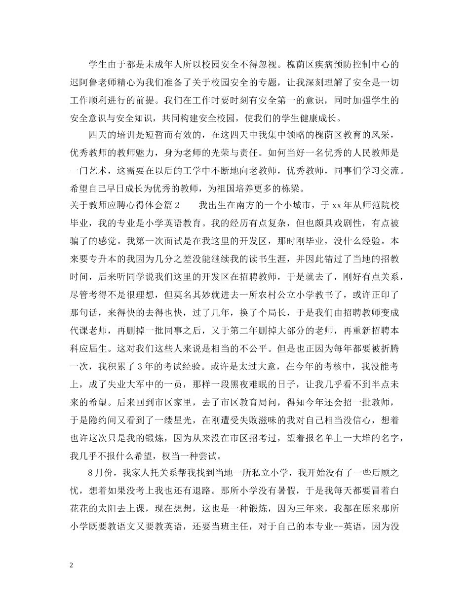 关于教师应聘心得体会 _第2页