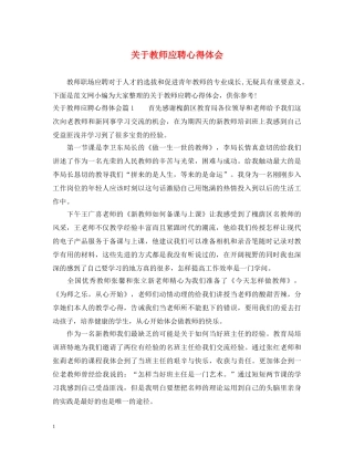 关于教师应聘心得体会 