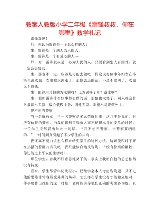 教案人教版小学二年级《雷锋叔叔，你在哪里》教学札记 