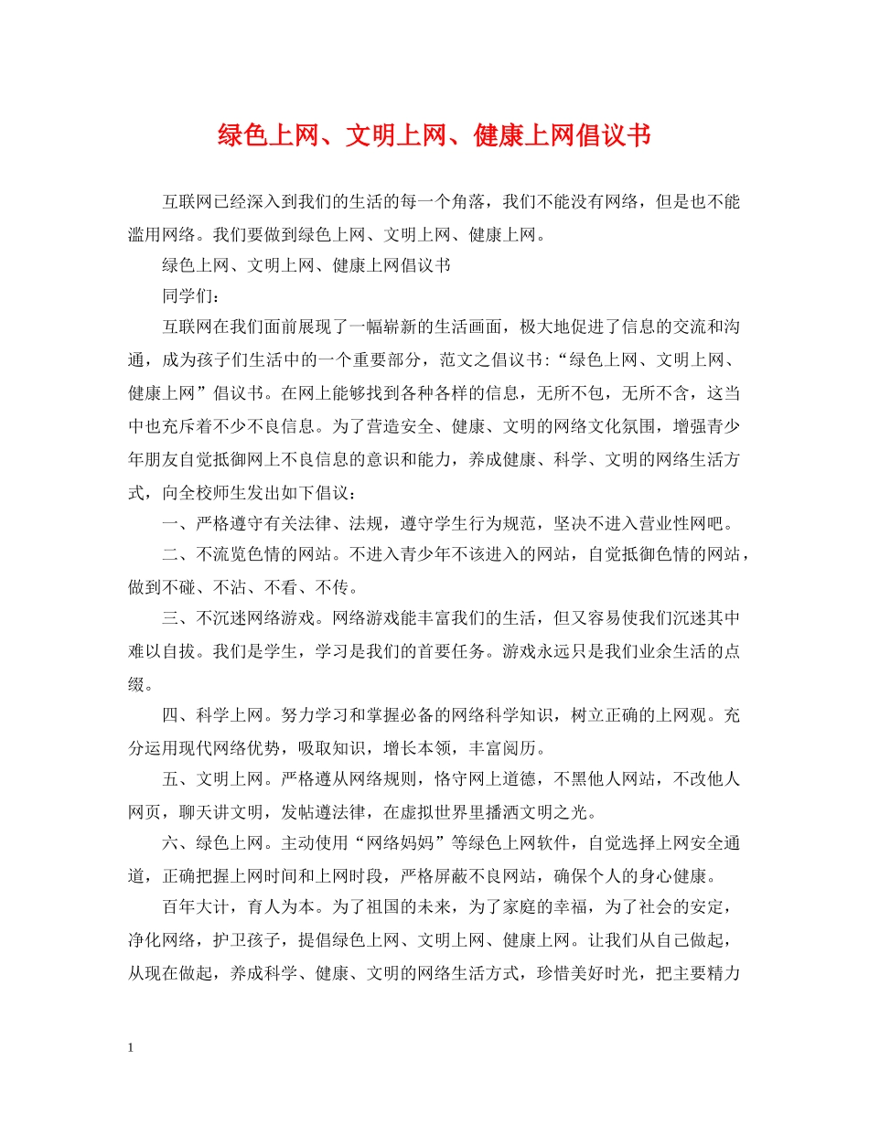 绿色上网、文明上网、健康上网倡议书 _第1页