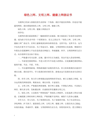 绿色上网、文明上网、健康上网倡议书 