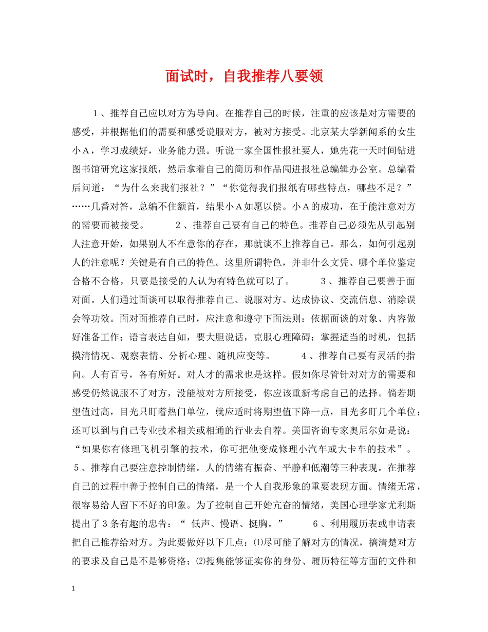 面试时，自我推荐八要领 _第1页