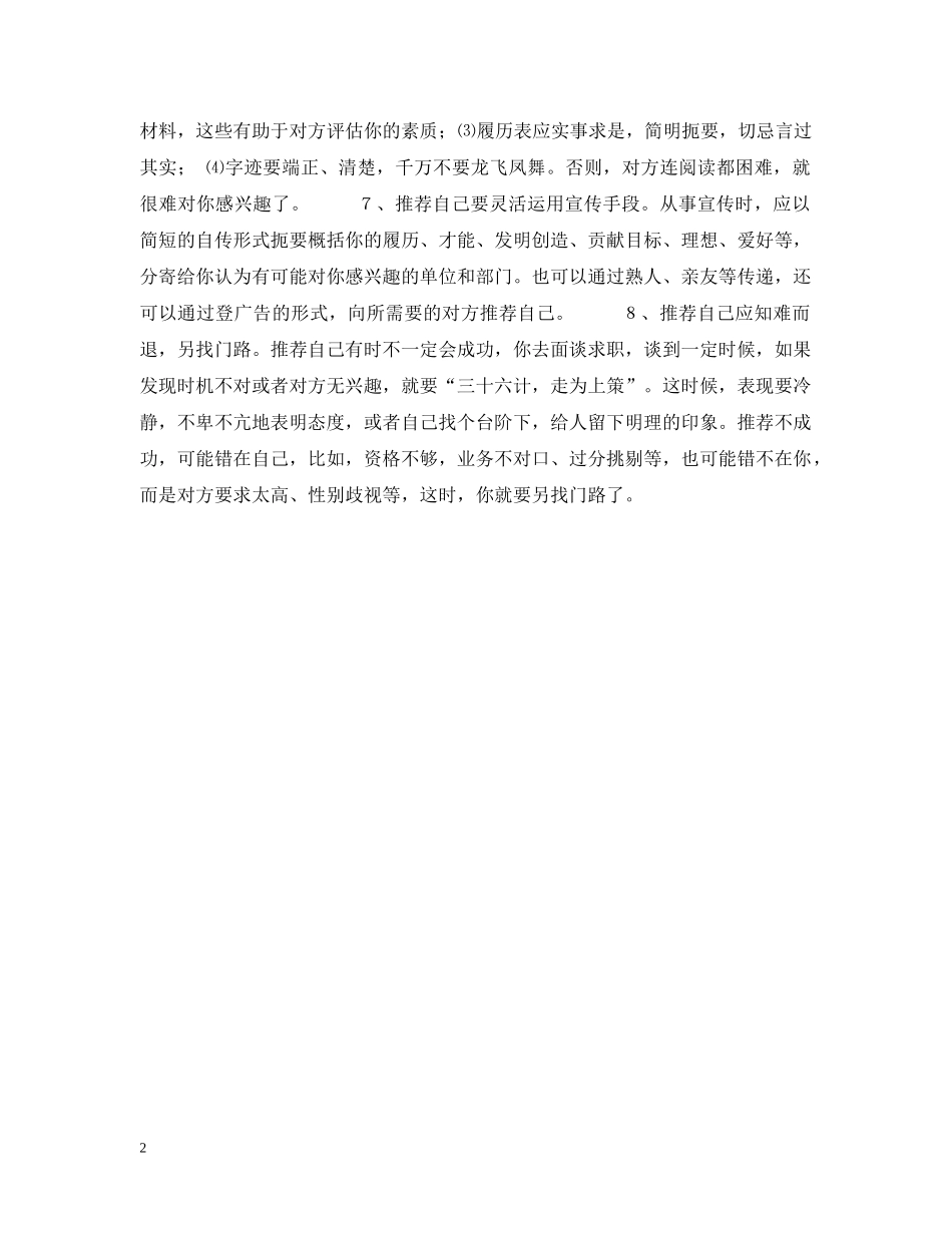面试时，自我推荐八要领 _第2页