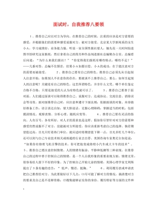 面试时，自我推荐八要领 
