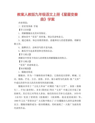 教案人教版九年级语文上册《星星变奏曲》学案 
