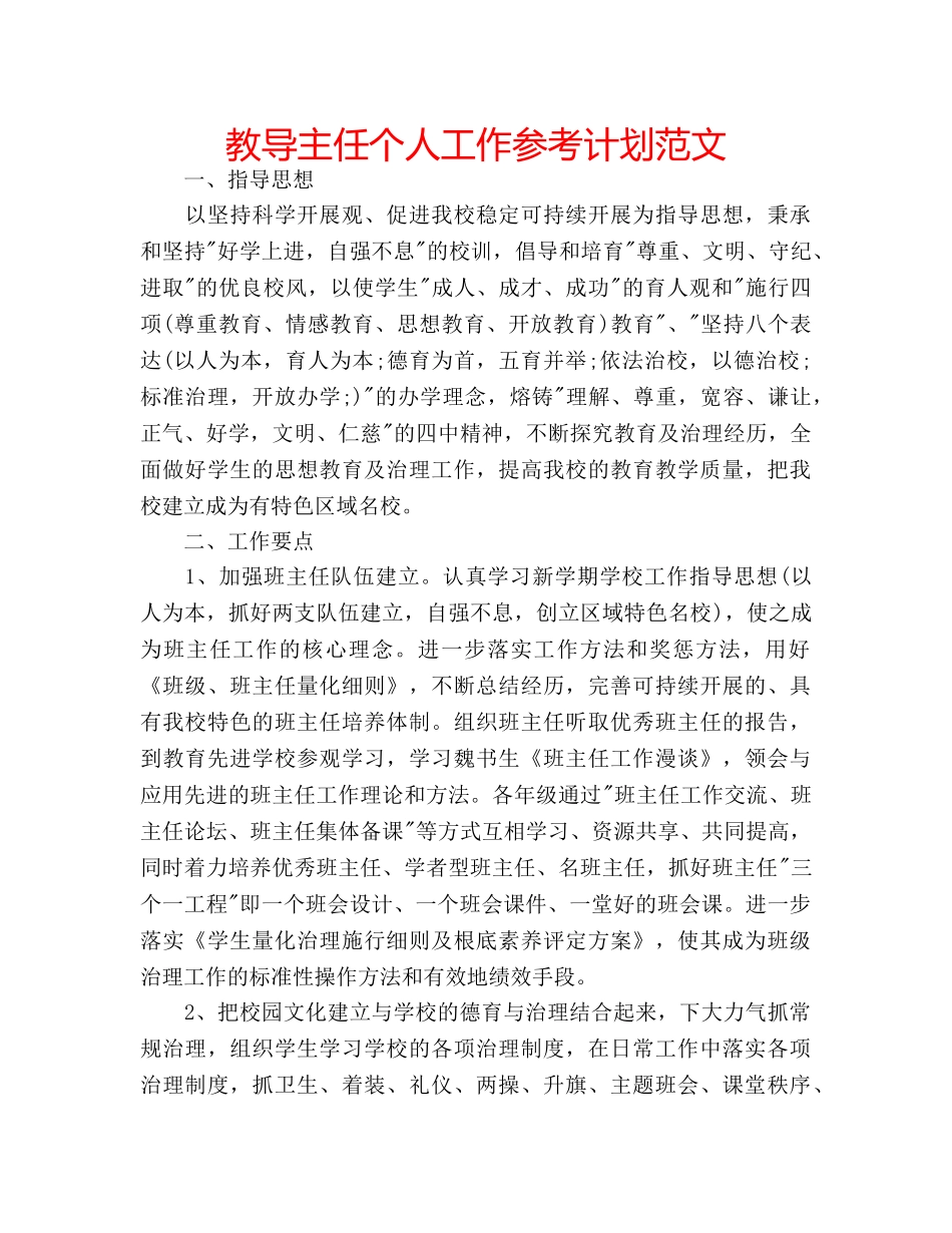 教导主任个人工作参考计划范文 _第1页