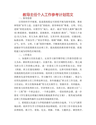 教导主任个人工作参考计划范文 
