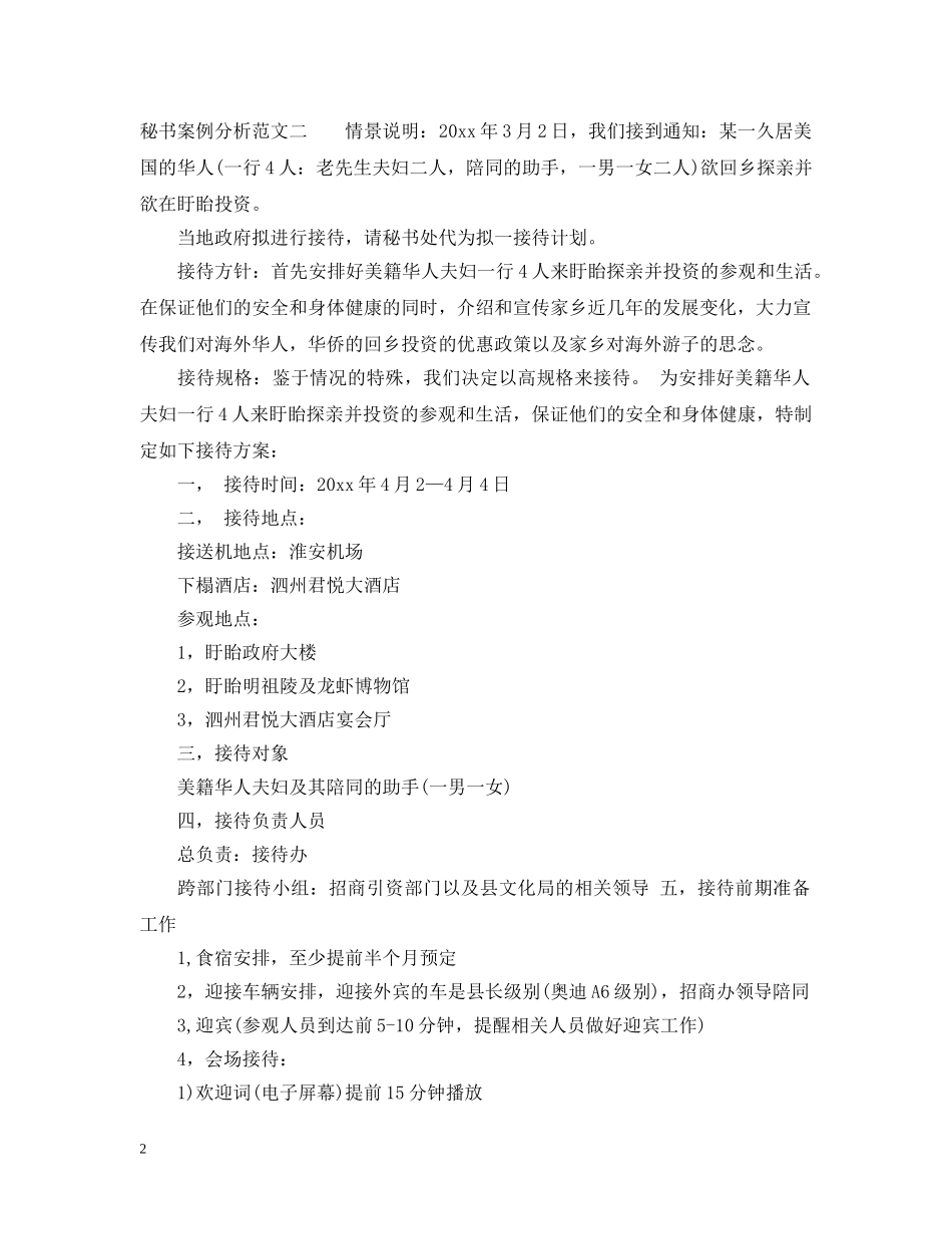 秘书案例分析范文 _第2页