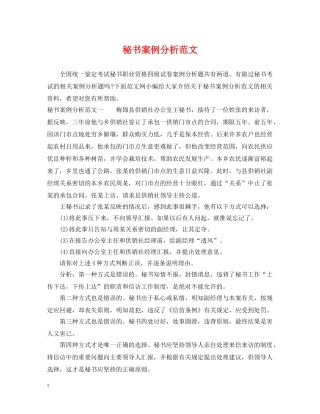 秘书案例分析范文 