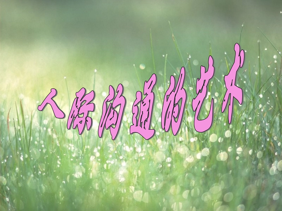 人际沟通的艺术_第1页