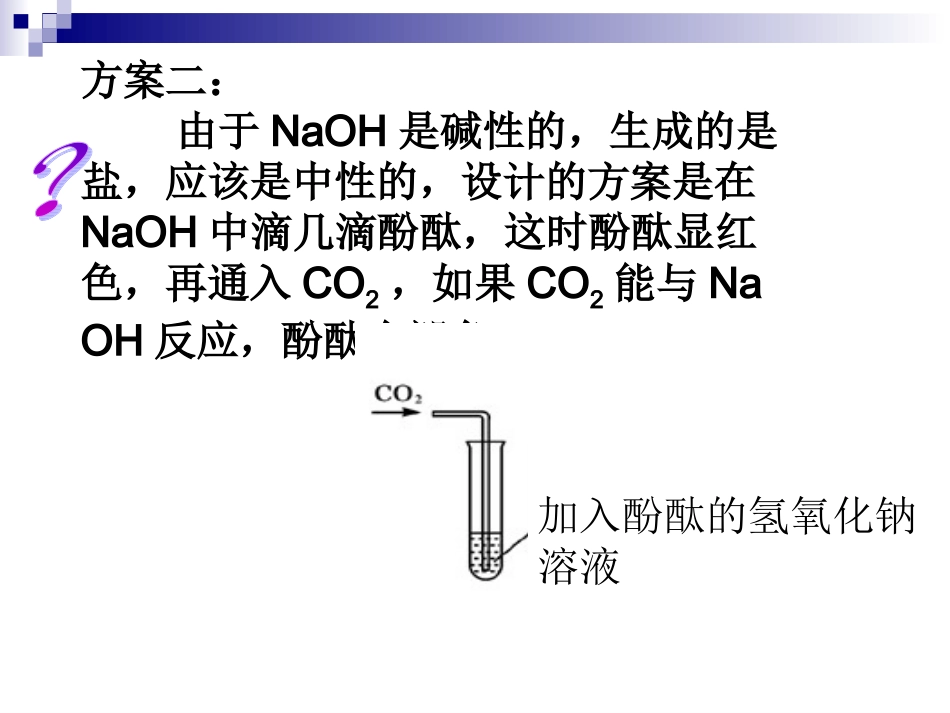 验证二氧化碳与氢氧化钠反应的实验设计_第3页