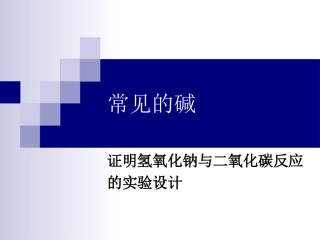 验证二氧化碳与氢氧化钠反应的实验设计