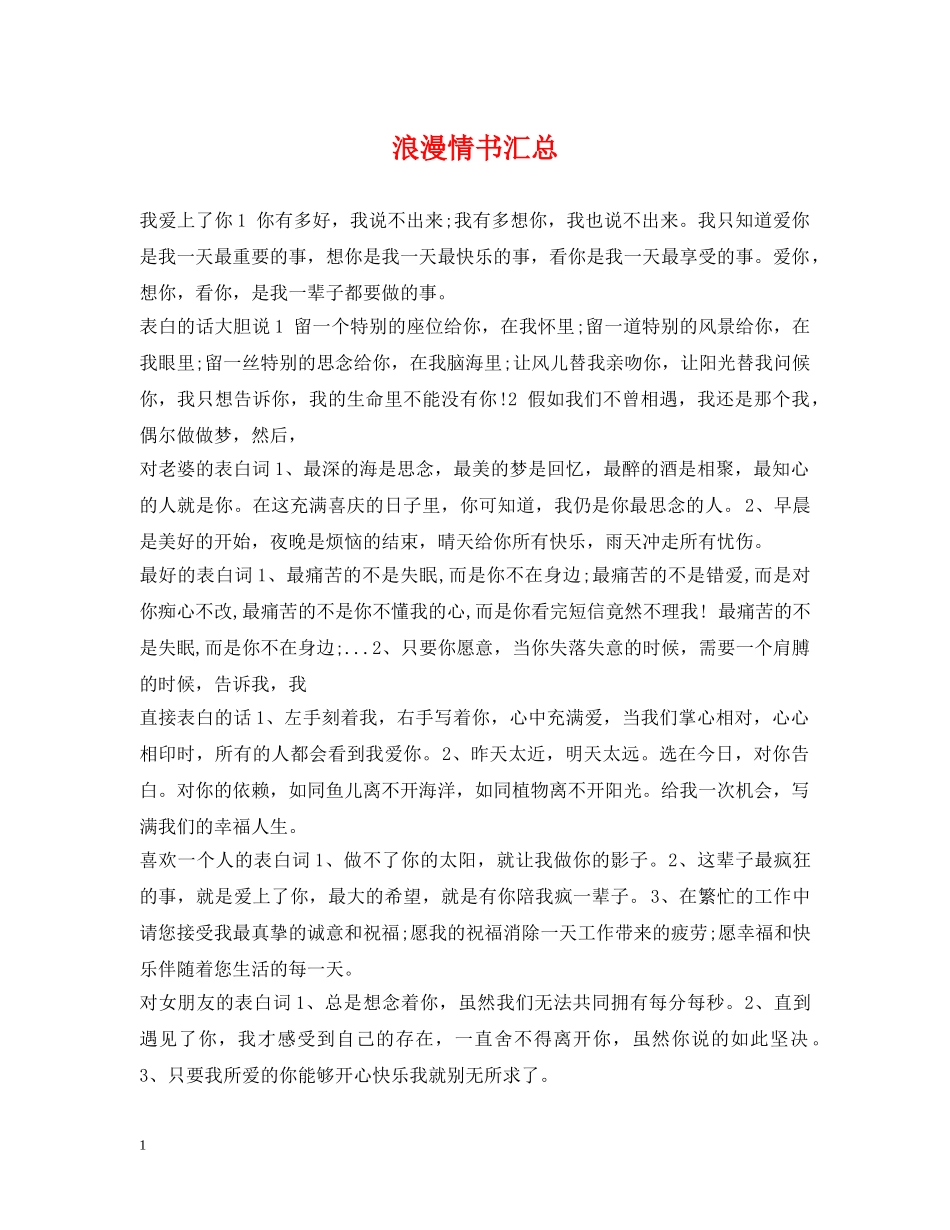 浪漫情书汇总 _第1页