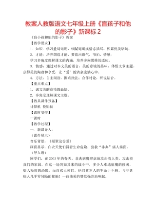 教案人教版语文七年级上册《盲孩子和他的影子》新课标2 