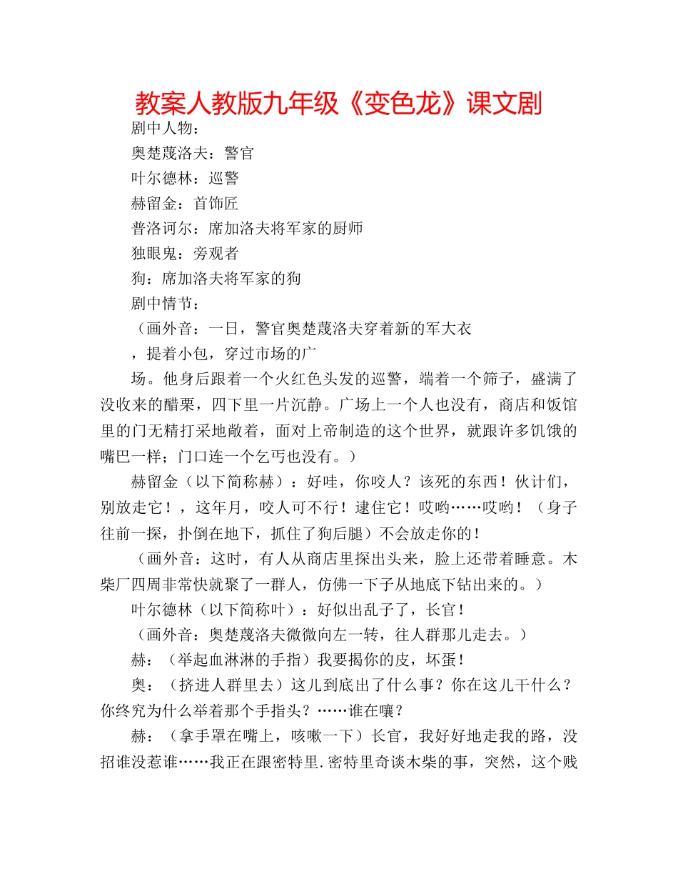 教案人教版九年级《变色龙》课文剧 _第1页