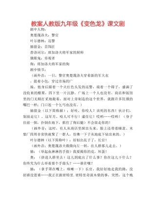 教案人教版九年级《变色龙》课文剧 