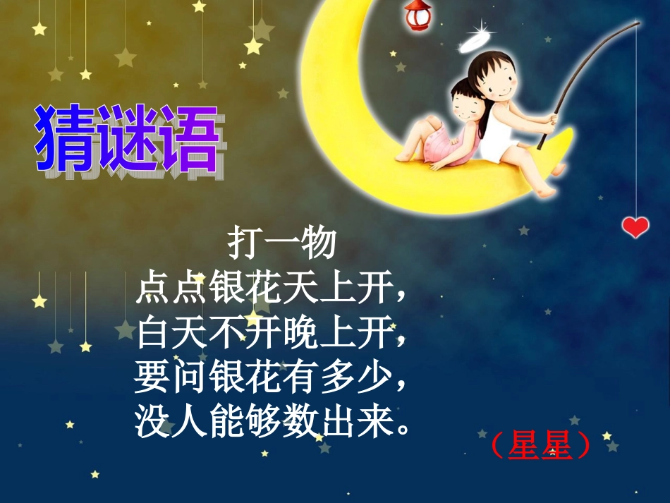 《数星星的孩子》课件_第1页