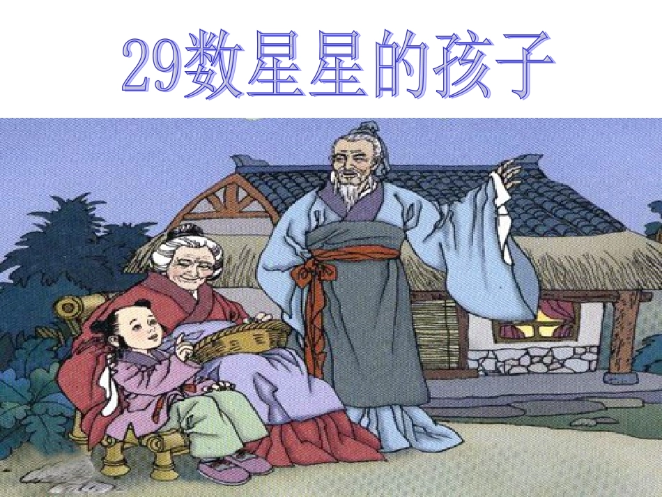 《数星星的孩子》课件_第3页
