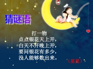 《数星星的孩子》课件