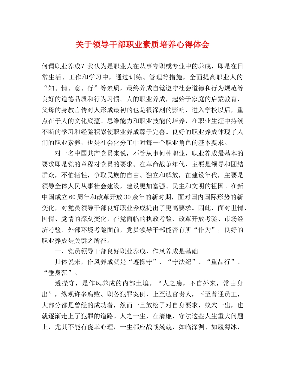 关于领导干部职业素质培养心得体会 _第1页