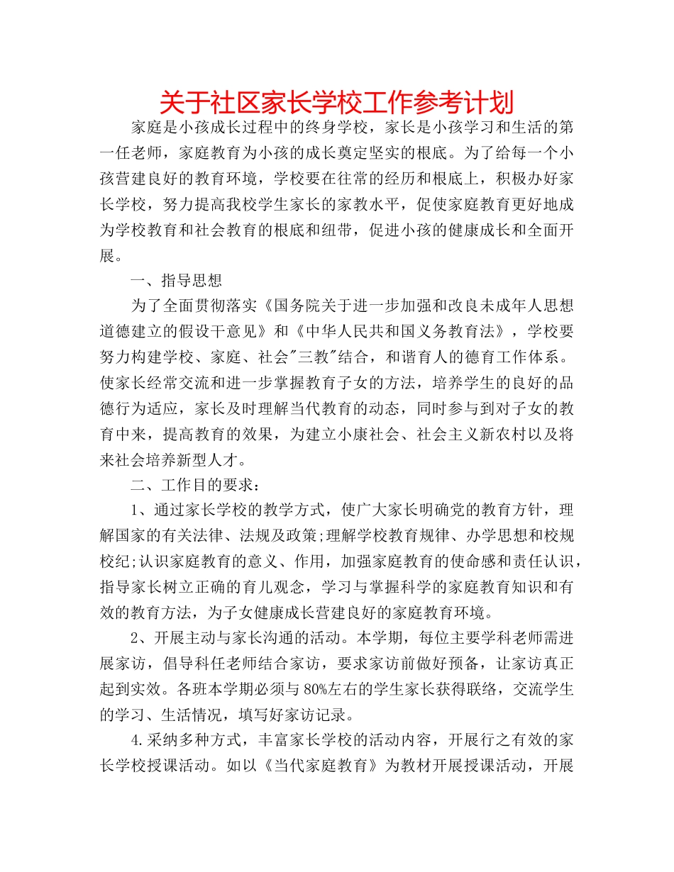 关于社区家长学校工作参考计划 _第1页