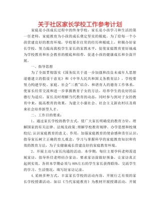 关于社区家长学校工作参考计划 