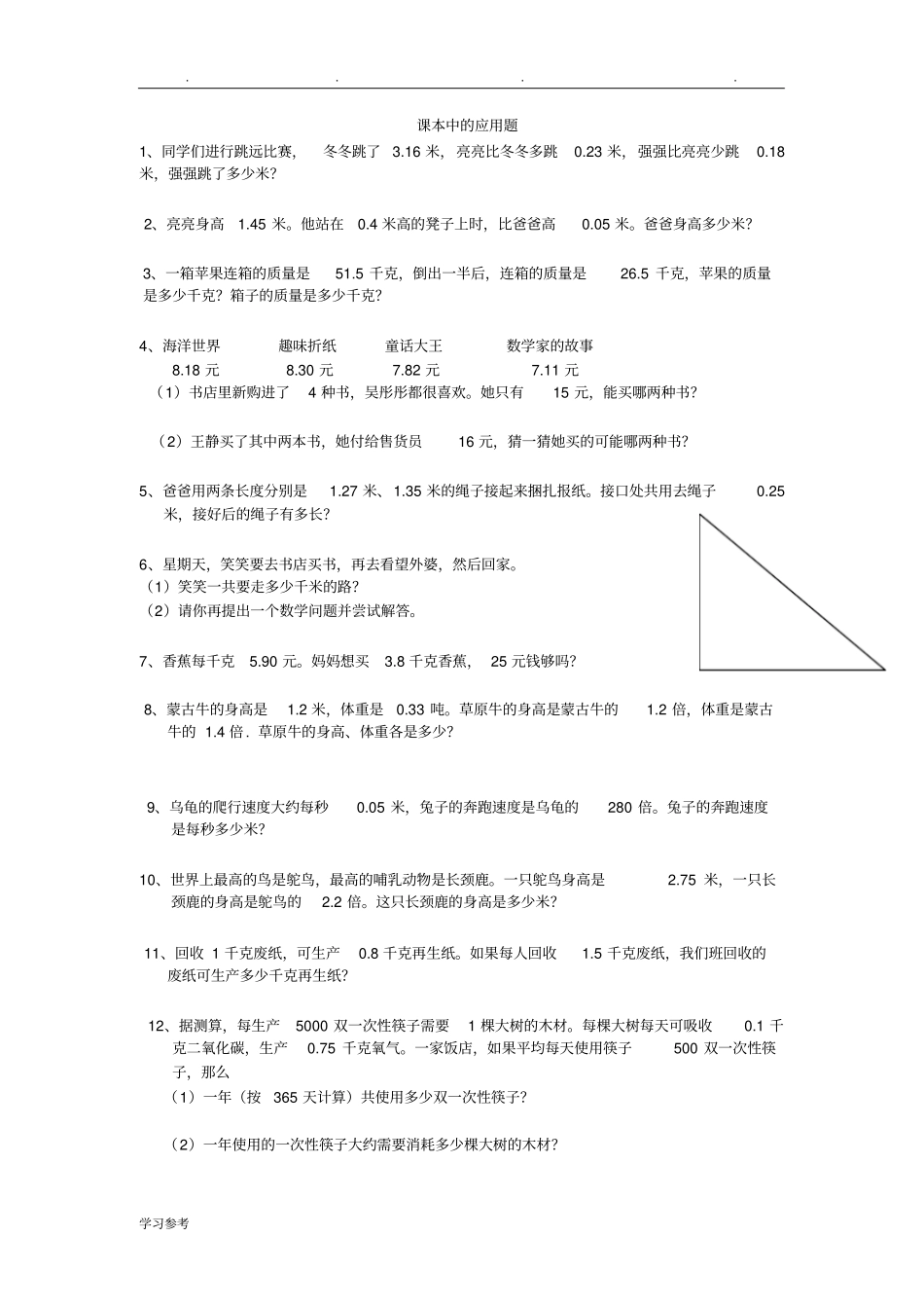 北师版小学四年级下册数学应用题练习题_第1页