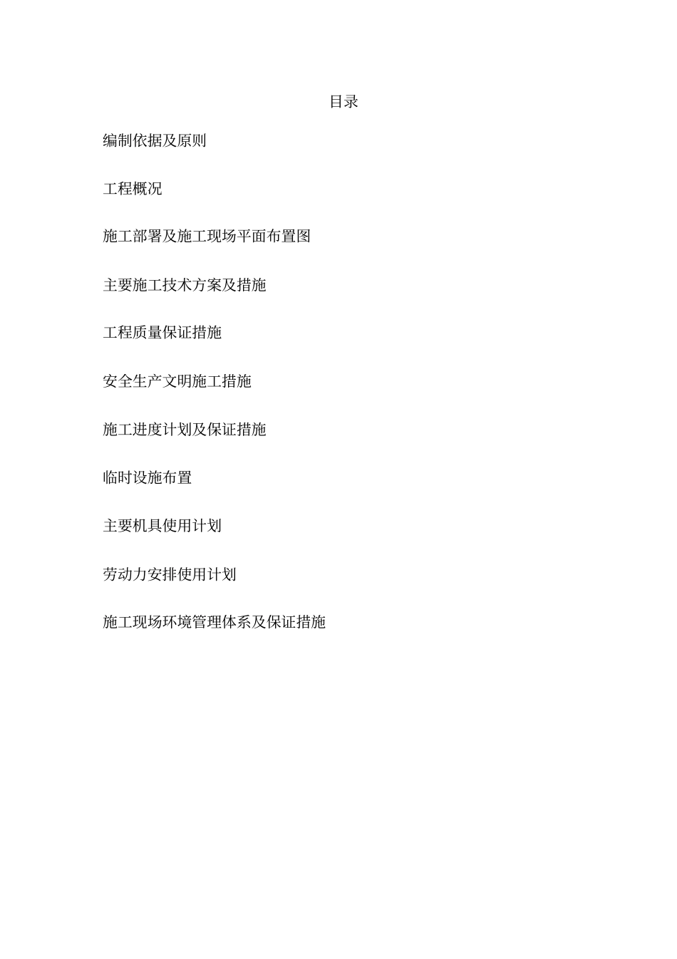 北戴河中学操场塑胶跑道、人造草坪施工组织设计_第1页