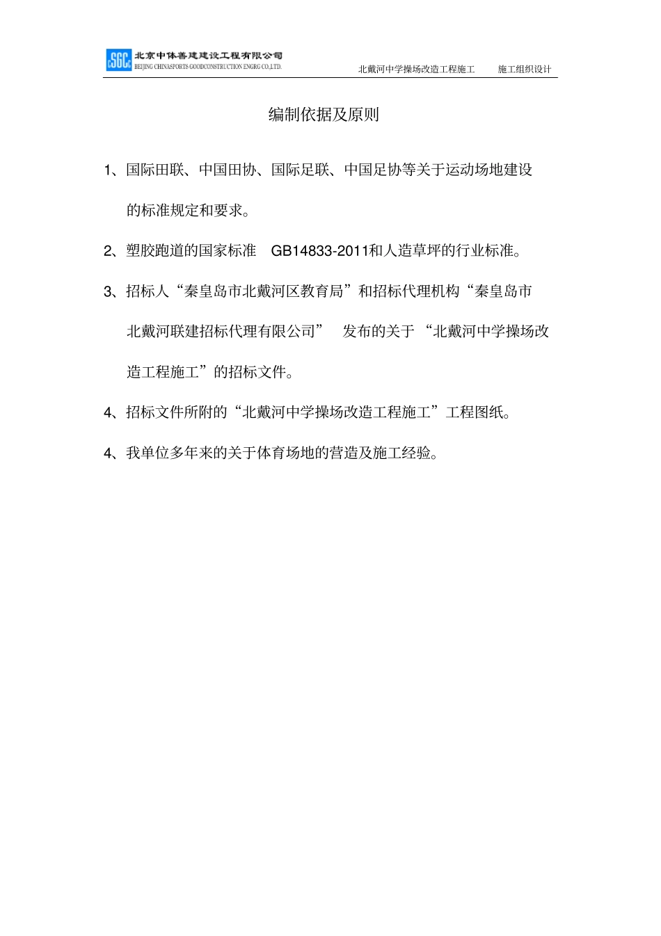 北戴河中学操场塑胶跑道、人造草坪施工组织设计_第2页