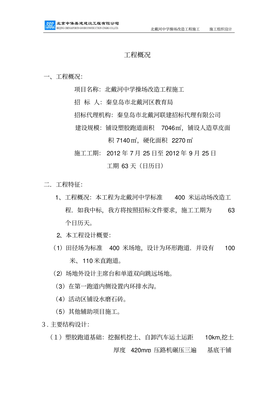 北戴河中学操场塑胶跑道、人造草坪施工组织设计_第3页